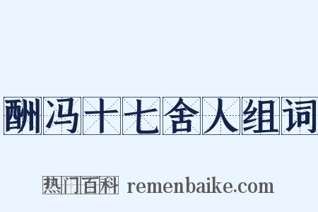酬冯十七舍人组词是什么意思的图片